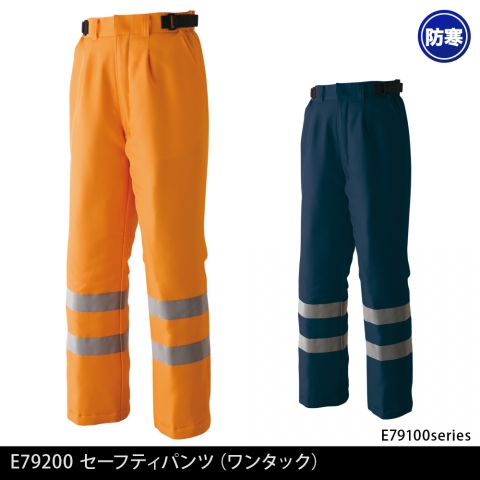 E79200　セーフティ防寒パンツ（ワンタック）