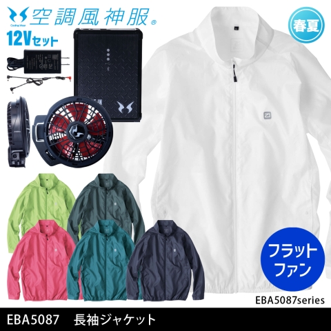 EBA5087　長袖ジャケット（12Vフラットファン・バッテリーセット）