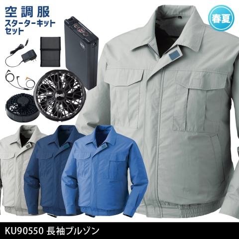 KU90550　空調服®長袖ブルゾン（ブラックカラーファン・バッテリー フルセット）