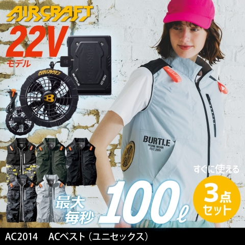 【エアークラフト】AC2014　ACベスト［22Vファン+バッテリー3点フルセット］