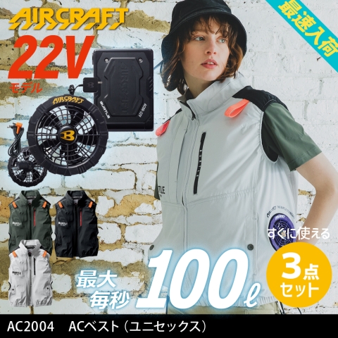 【エアークラフト】AC2004　ACベスト［22Vファン+バッテリー3点フルセット］