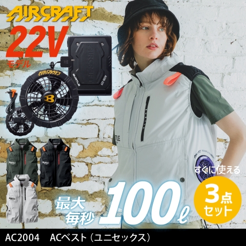 【エアークラフト】AC2004　ACベスト［22Vファン+バッテリー3点フルセット］