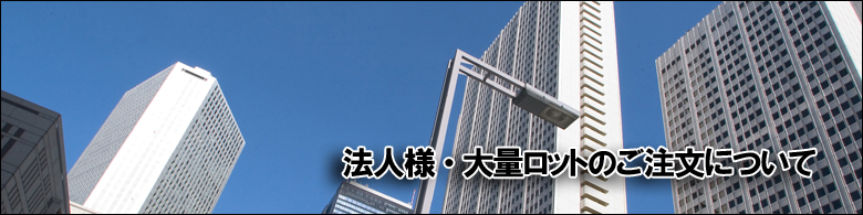 法人様大量ロットのご注文について