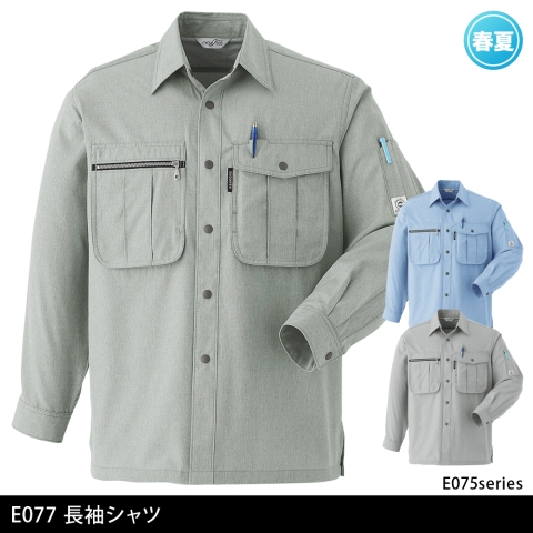 E077　長袖シャツ