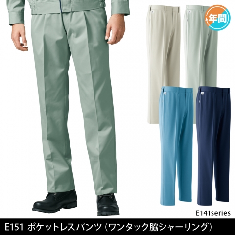 E151　ポケットレスパンツ（ワンタック脇シャーリング）