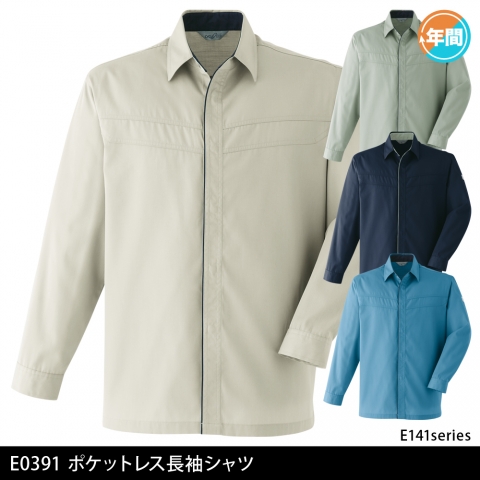 E0391　ポケットレス長袖シャツ