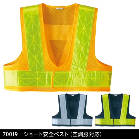 70019　ショート安全ベスト（空調服対応）