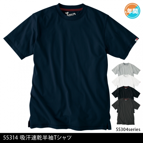 55314　吸汗速乾半袖Ｔシャツ