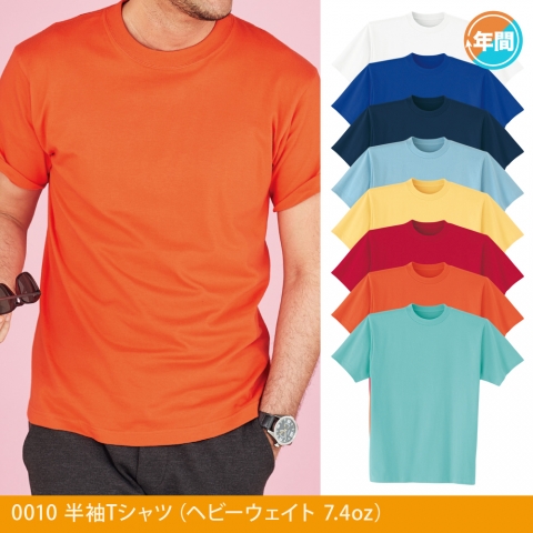 0010　半袖Tシャツ（ヘビーウエイト7.4oz）