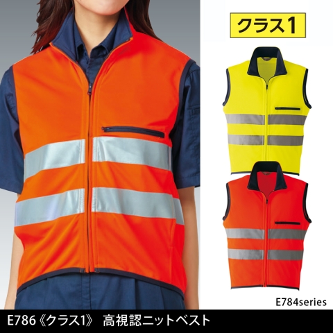 E786　《クラス1》高視認ニットベスト