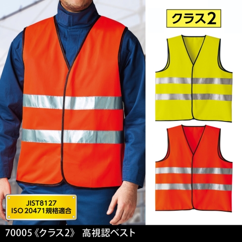 70005　《クラス2》高視認ベスト