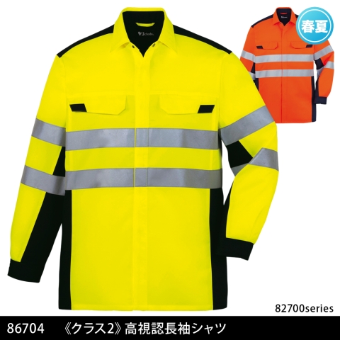 86704　《クラス2》高視認長袖シャツ