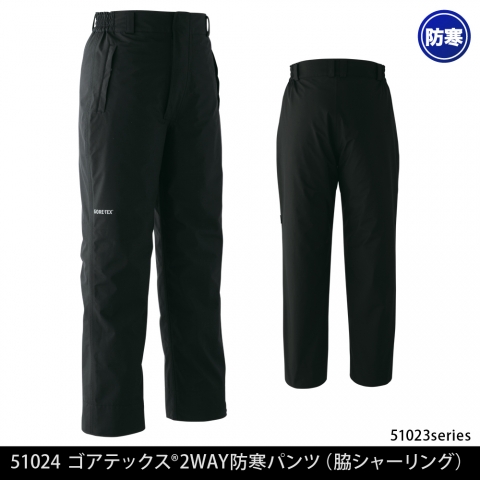 51024　ゴアテックス®２WAY防寒パンツ（脇シャーリング）