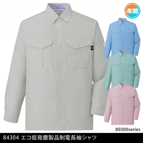 84304　エコ低発塵製品制電長袖シャツ