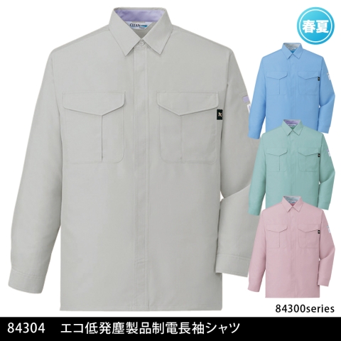 84304　エコ低発塵製品制電長袖シャツ