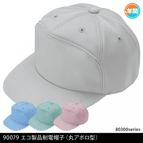 90079　エコ製品制電帽子（丸アポロ型）
