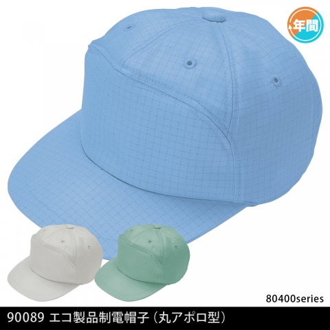 90089　エコ製品制電帽子（丸アポロ型）