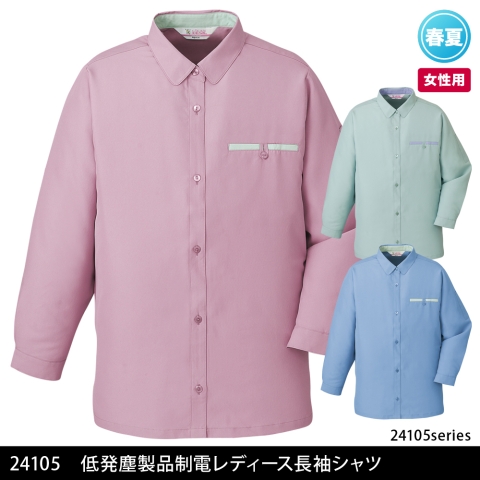 24105　低発塵製品制電レディース長袖シャツ