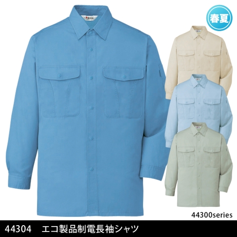 44304　エコ製品制電長袖シャツ