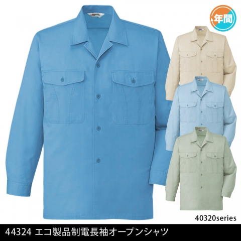 44324　エコ製品制電長袖オープンシャツ