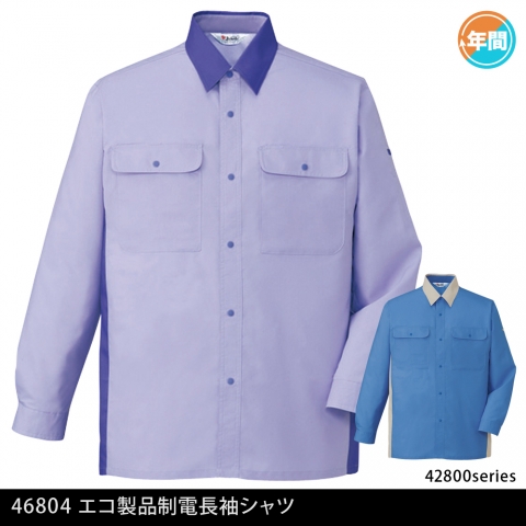46804　エコ製品制電長袖シャツ