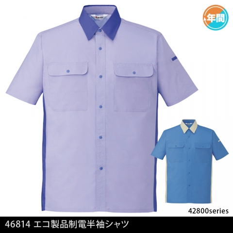 46814　エコ製品制電半袖シャツ