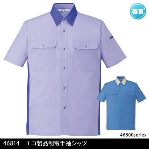 46814　エコ製品制電半袖シャツ