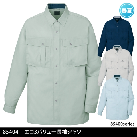 85404　エコ3バリュー長袖シャツ