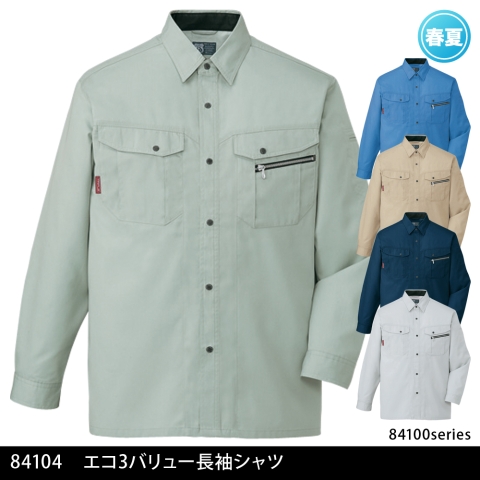 84104　エコ3バリュー長袖シャツ