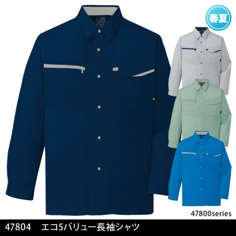 47804　エコ5バリュー長袖シャツ
