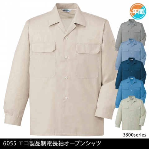 6055　エコ製品制電長袖オープンシャツ