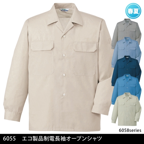 6055　エコ製品制電長袖オープンシャツ
