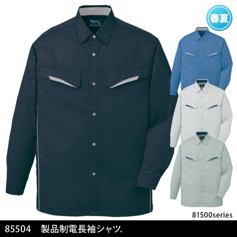 85504　製品制電長袖シャツ.