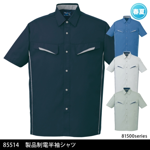 85514　製品制電半袖シャツ