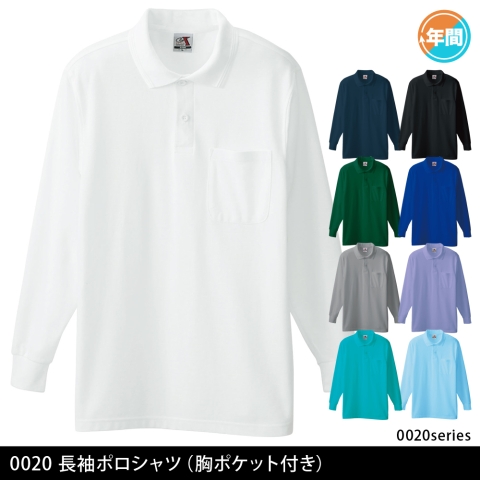 0020　長袖ポロシャツ（胸ポケット付き）