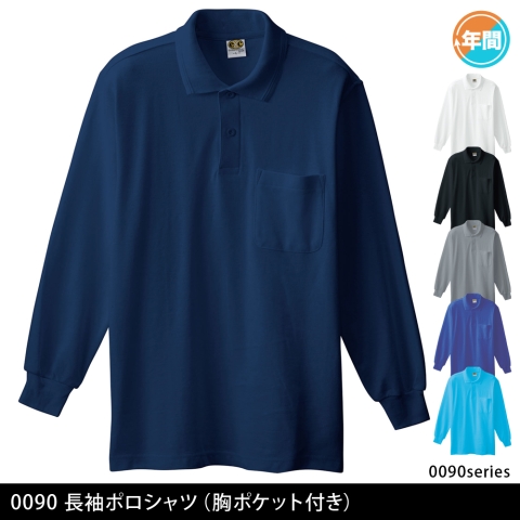 0090　長袖ポロシャツ（胸ポケット付き）