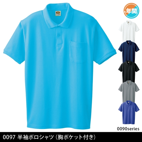 0097　半袖ポロシャツ（胸ポケット付き）