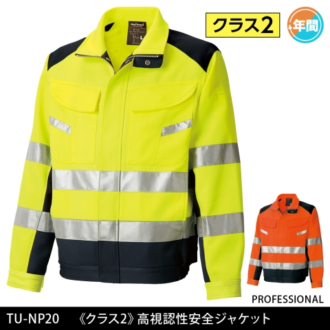 TU-NP20　《クラス2》高視認性安全ジャケット（オールシーズン厚地）