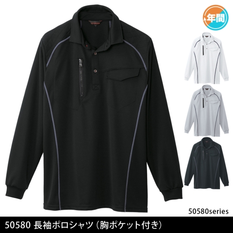 50580　長袖ポロシャツ（胸ポケット付き）