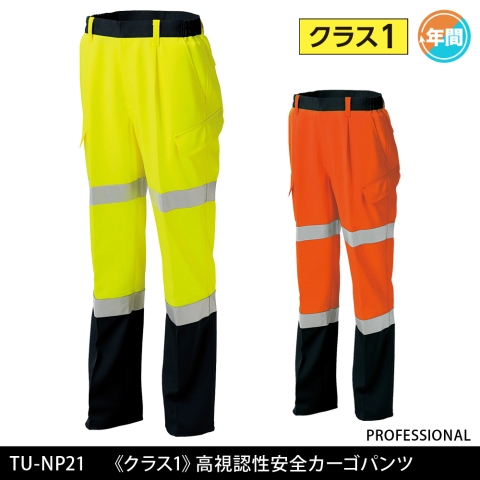 TU-NP21　《クラス1》高視認性安全カーゴパンツ（オールシーズン厚地）