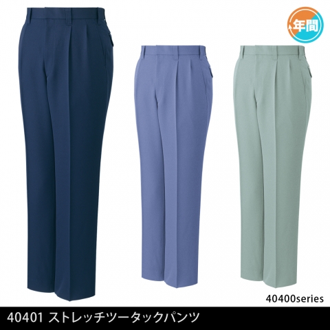 40401　ストレッチツータックパンツ