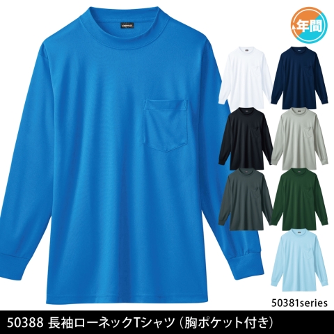 50388　長袖ローネックTシャツ（胸ポケット付き）