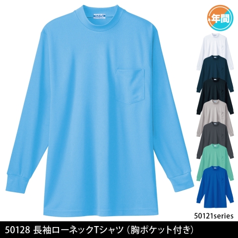 50128　長袖ローネックTシャツ（胸ポケット付き）