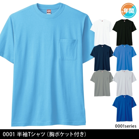 0001　半袖Tシャツ（胸ポケット付き）