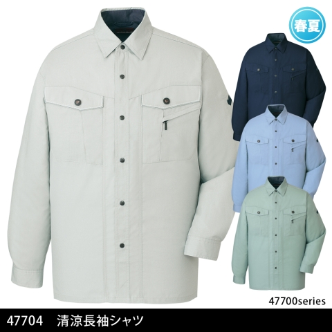 47704　清涼長袖シャツ