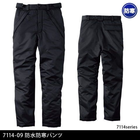 7114-09　防水防寒パンツ