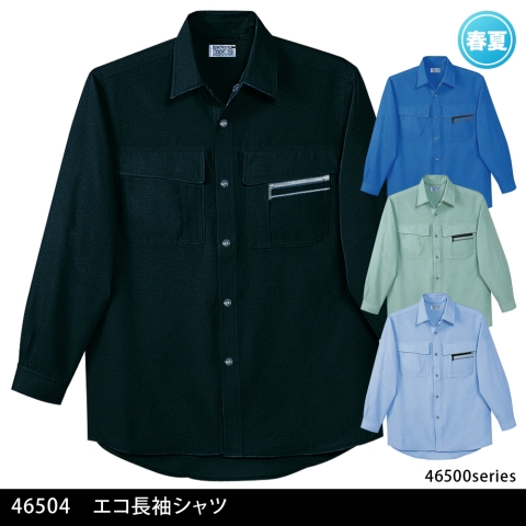 46504　エコ長袖シャツ
