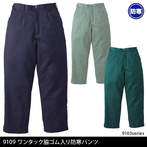 9109　ワンタック脇ゴム入り防寒パンツ