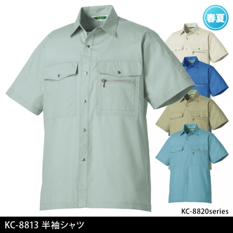 KC-8813　半袖シャツ