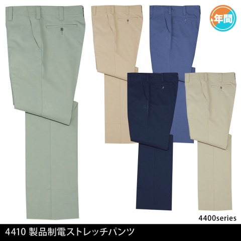 4410　製品制電ストレッチパンツ